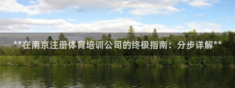 耀世娱乐注册开户要钱吗：**在南京注册体育培训公司的