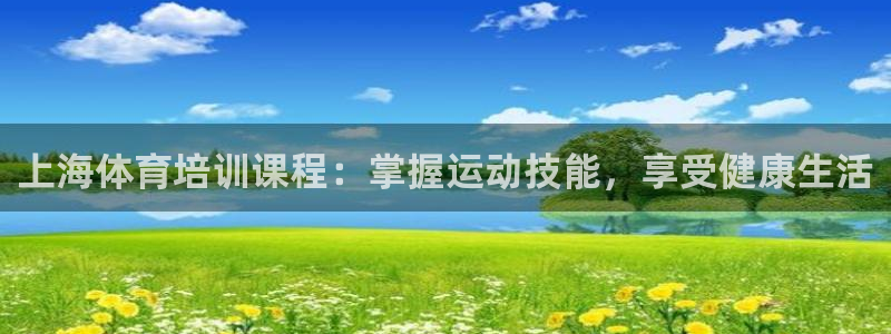耀世平台会员中心怎么进：上海体育培训课程：掌握运动技