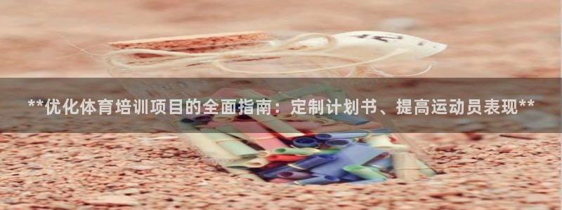 耀世而生：**优化体育培训项目的全面指南：定制计划书