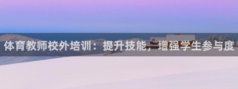 耀世娱乐升 5O6917 娱乐：体育教师校外培训：提