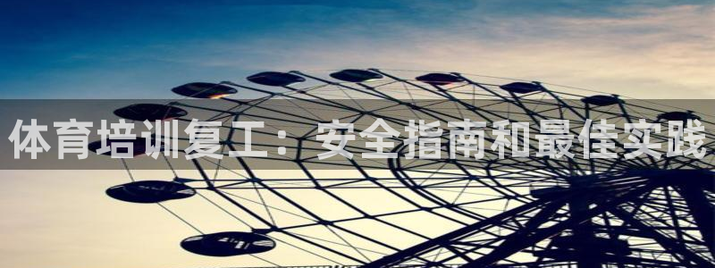耀世集团是什么电影：体育培训复工：安全指南和最佳实践