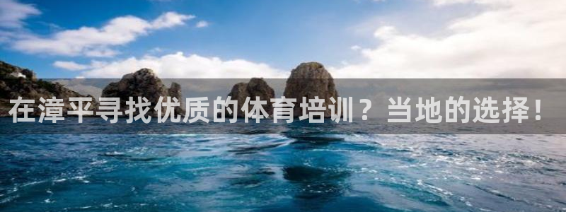 耀世平台登陆：在漳平寻找优质的体育培训？当地的选择！