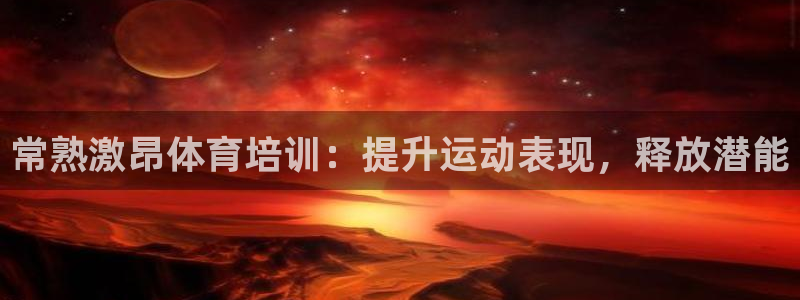 耀世国际平台正规吗可靠吗：常熟激昂体育培训：提升运动