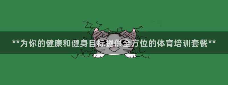 耀世金生产品介绍：**为你的健康和健身目标提供全方位