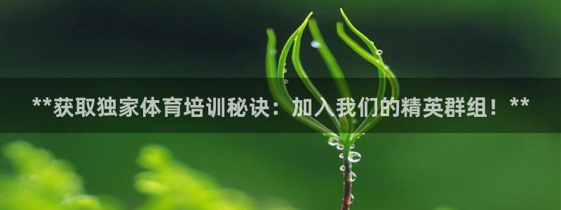 耀世娱乐app下载官网苹果：**获取独家体育培训秘诀