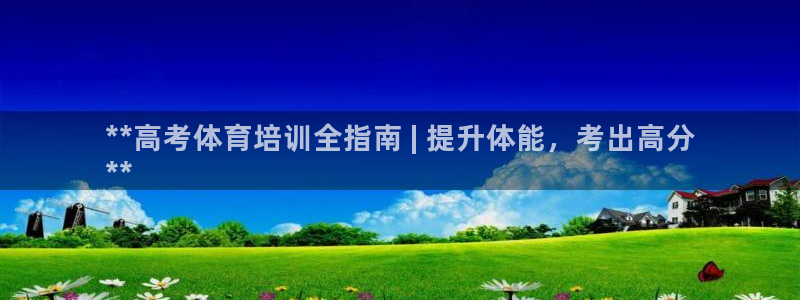 耀世第三关怎么过：**高考体育培训全指南 | 提升体
