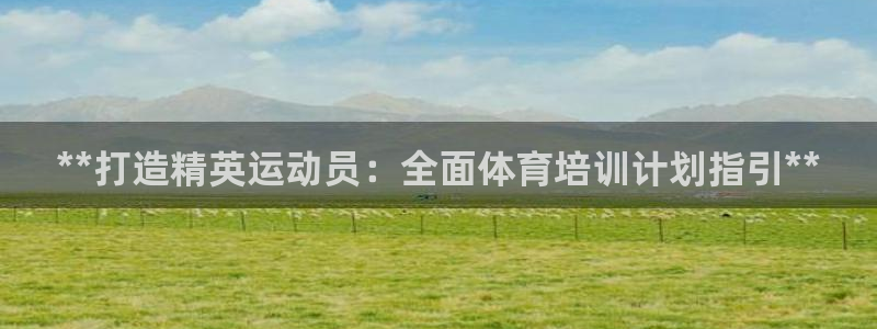 耀世挑战第3关怎么过：**打造精英运动员：全面体育培