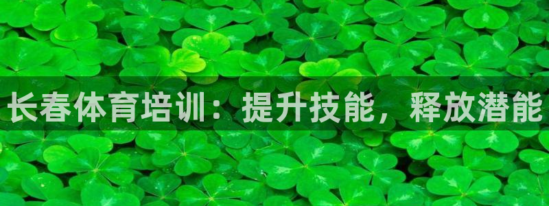耀世娱乐返点：长春体育培训：提升技能，释放潜能