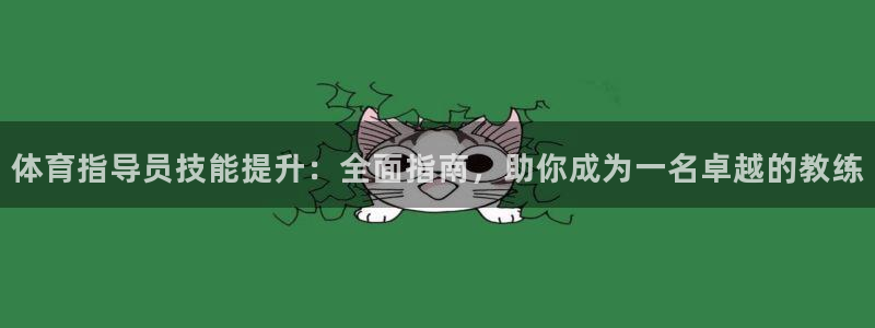 耀世影视：体育指导员技能提升：全面指南，助你成为一名