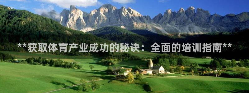耀世集团公益：**获取体育产业成功的秘诀：全面的培训