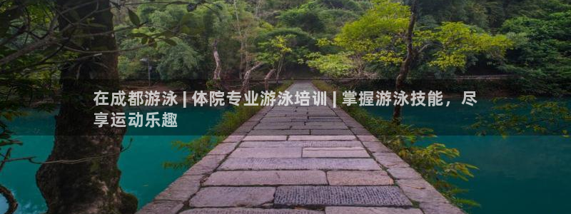 耀世集团王大聪：在成都游泳 | 体院专业游泳培训 |