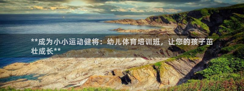 耀世集团视频直播怎么样：**成为小小运动健将：幼儿体