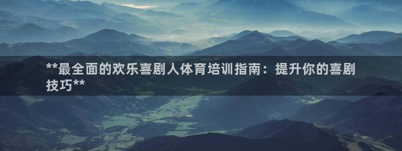 耀世是什么意思：**最全面的欢乐喜剧人体育培训指南：