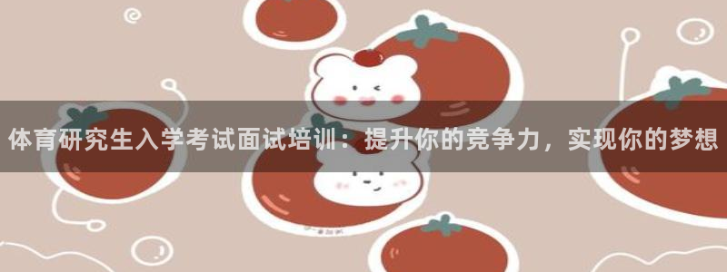耀世集团小视频：体育研究生入学考试面试培训：提升你的