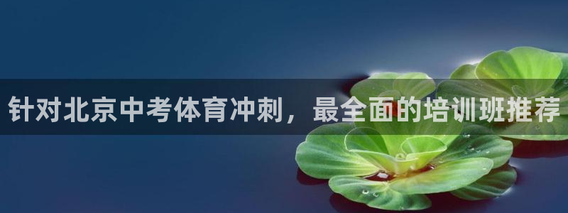 耀世平台木 5o69I7：针对北京中考体育冲刺，最全