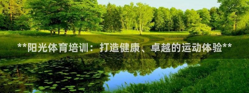 耀世娱乐登陆官网网址：**阳光体育培训：打造健康、卓