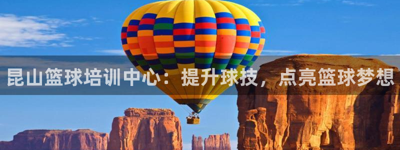 耀世平台关7O777：昆山篮球培训中心：提升球技，点