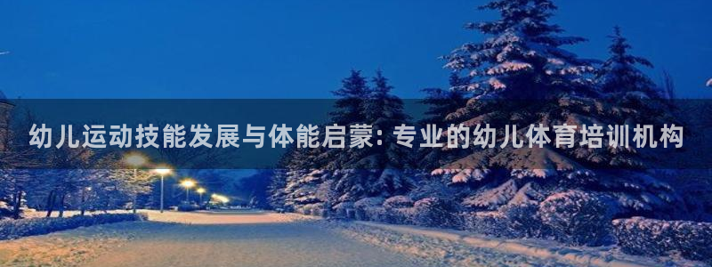 耀世平台注册最新地址：幼儿运动技能发展与体能启蒙: 