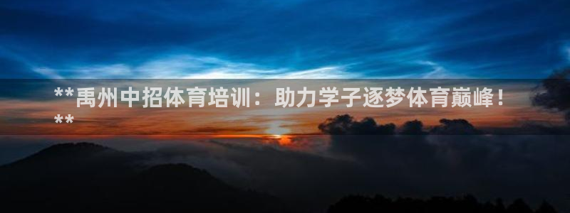耀世平台精选 58534I 耀世：**禹州中招体育培