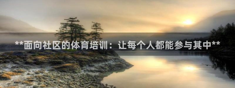 耀世娱乐客服怎么样：**面向社区的体育培训：让每个人