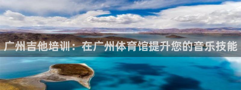 耀世盛典手游：广州吉他培训：在广州体育馆提升您的音乐