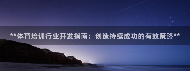 耀世平台代理怎么样可靠吗：**体育培训行业开发指南：