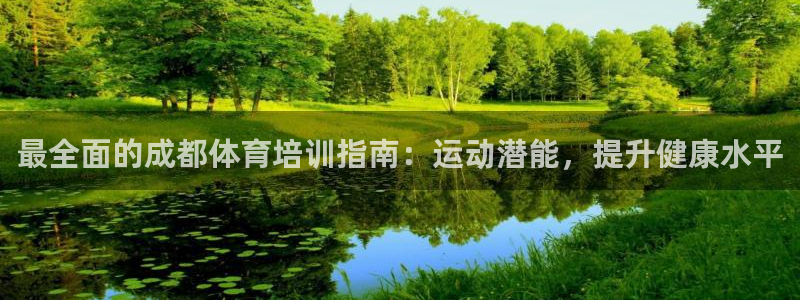 耀世娱乐注册开户流程：最全面的成都体育培训指南：运动