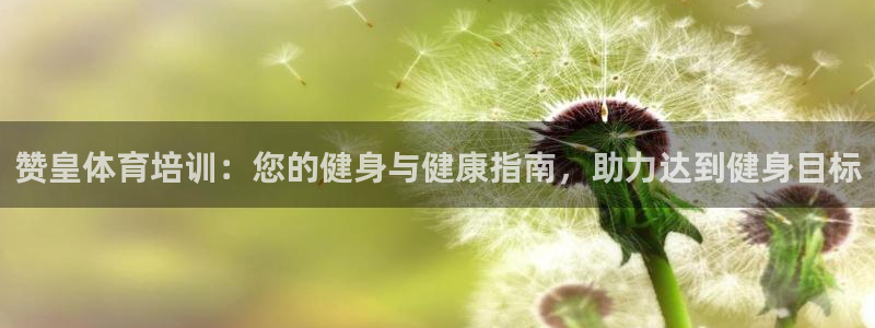 耀世娱乐几6.7.5.1.3.8：赞皇体育培训：您的