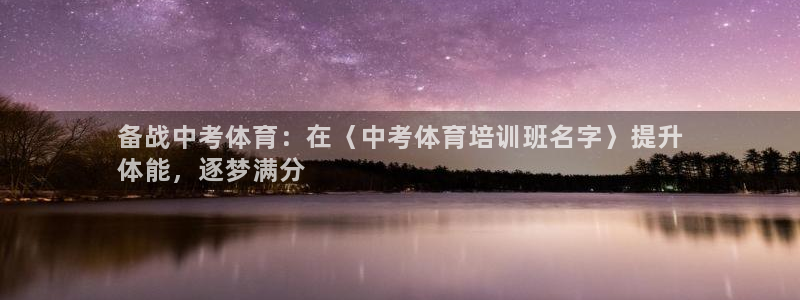 耀世娱乐平台官网登录不了：备战中考体育：在〈中考体育