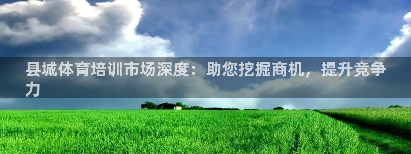 耀世平台有很多登录地址：县城体育培训市场深度：助您挖