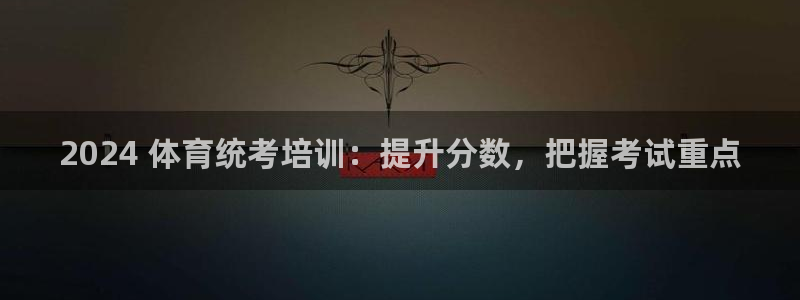 耀世国际平台正规吗安全吗可信吗：2024 体育统考培