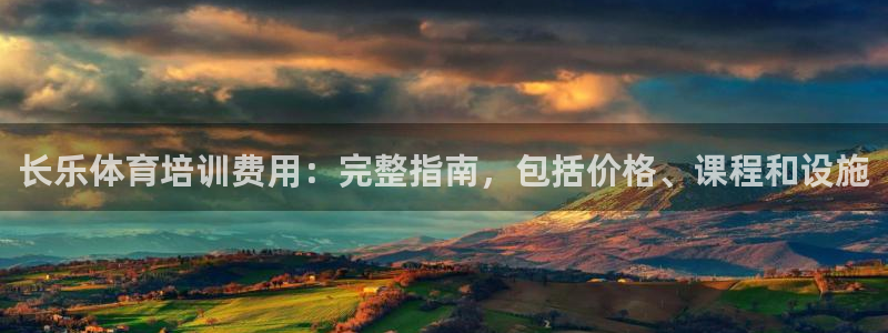 耀世娱乐官网首页登录不了：长乐体育培训费用：完整指南