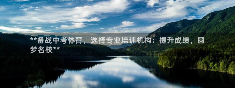 耀世平台注册网址：**备战中考体育，选择专业培训机构