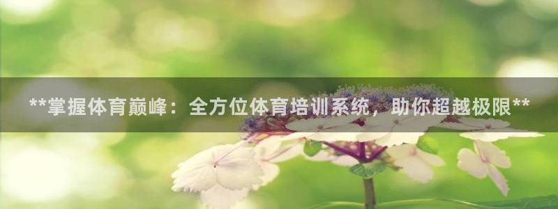 耀世娱乐怎么注册 贴吧：**掌握体育巅峰：全方位体育