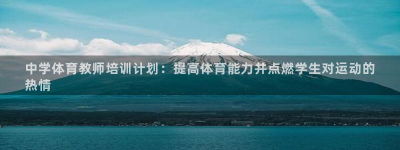 耀世娱乐联 411O31 娱乐：中学体育教师培训计划