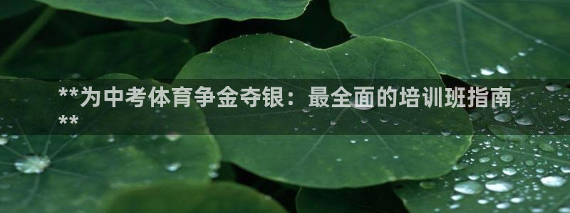 耀世娱乐提现失败：**为中考体育争金夺银：最全面的培
