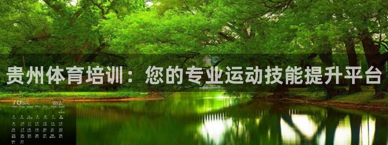 耀世平台总代理是谁：贵州体育培训：您的专业运动技能提