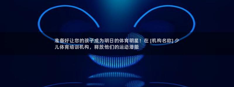耀世娱乐软件下载：准备好让您的孩子成为明日的体育明星
