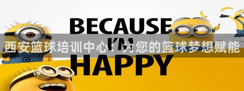 耀世娱乐官网网站入口：西安篮球培训中心：为您的篮球梦