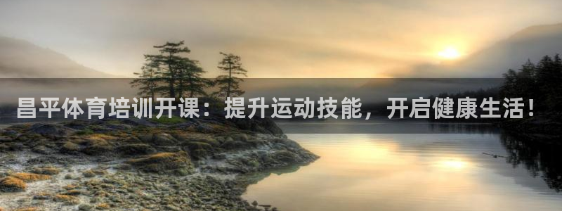 耀世集团公益：昌平体育培训开课：提升运动技能，开启健