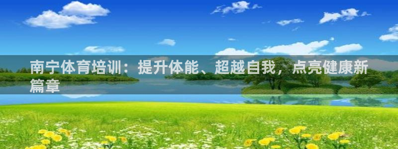 耀世国际集团是国企吗还是央企：南宁体育培训：提升体能
