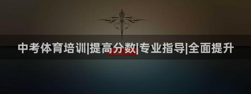 耀世国际集团是国企吗还是私企：中考体育培训|提高分数