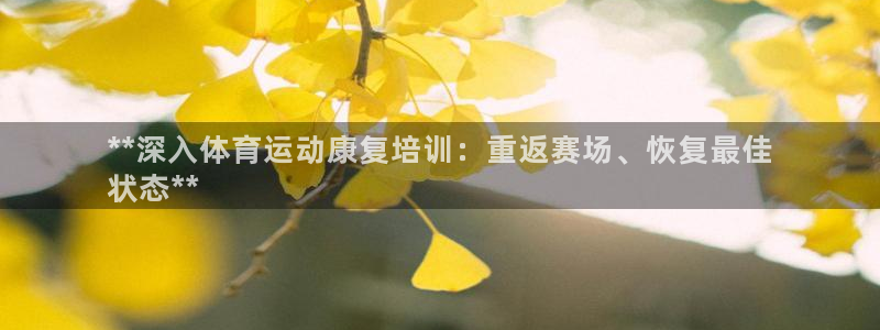 耀世平台的运营模式是什么：**深入体育运动康复培训：