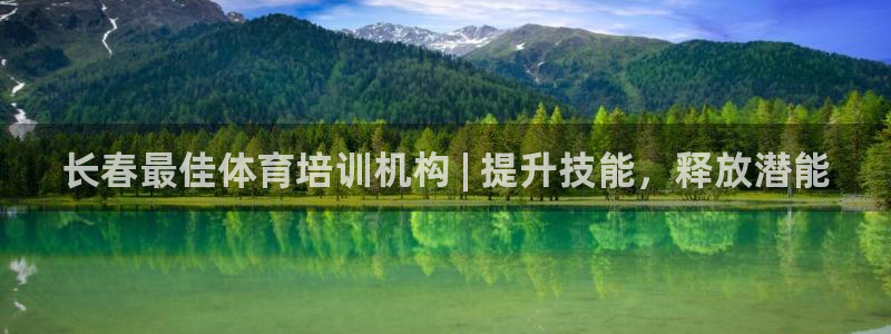 耀世娱乐扣款是7IIII扣什么：长春最佳体育培训机构