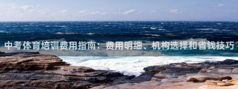 耀世娱乐平台官网登录不了怎么回事：中考体育培训费用指