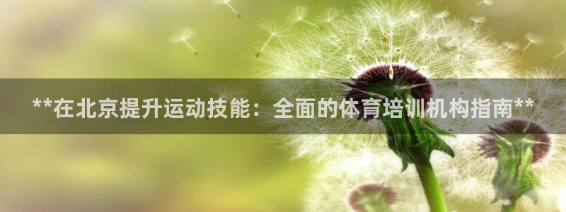 耀世娱乐脚本不死挂机能玩吗：**在北京提升运动技能：