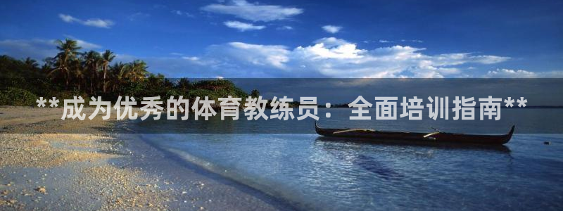 耀世平台代理多少钱：**成为优秀的体育教练员：全面培