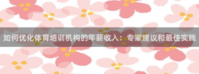 耀世娱乐能提现吗现在多少钱：如何优化体育培训机构的年