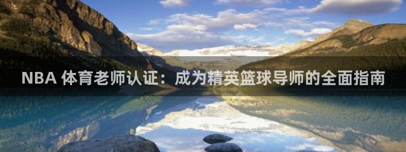 耀世平台下载：NBA 体育老师认证：成为精英篮球导师