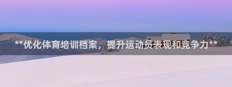 耀世天下怎么接：**优化体育培训档案，提升运动员表现